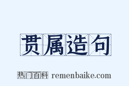 贯属造句是什么意思的图片